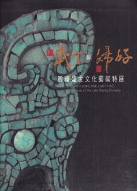商王武丁與后婦好 : 殷商盛世文化藝術特展