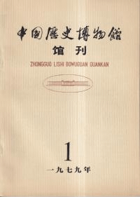 中国歴史博物館館刊 総第1期