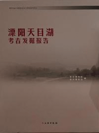 溧陽天目湖考古発掘報告