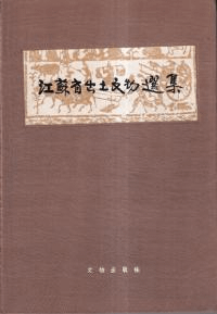 江蘇省出土文物選集 精装版