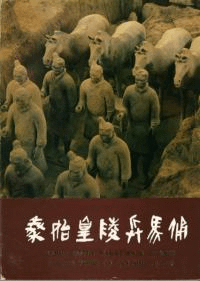 秦始皇陵兵馬俑