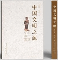 中国文明之源