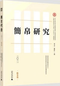 簡帛研究 2021 秋冬巻