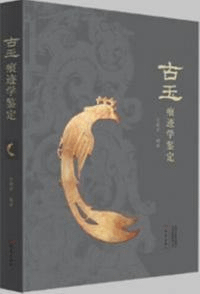 古玉痕跡学鑑定