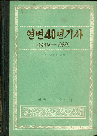 연변40년기사 (40ǯ) 1949-1989(ϥ󥰥)