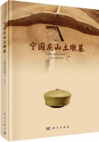 寧国灰山土墩墓