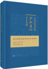 中国東南沿海沙丘遺址考古先鋒 意大利麦兆良粵東考古的研究