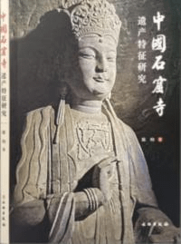 中国石窟寺遺産特征研究