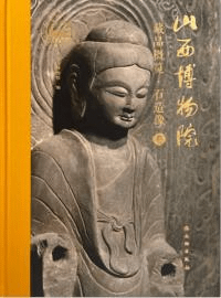 山西博物院蔵品概覧 石造像巻