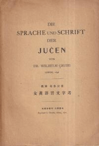 Die Sprache und Schrift der Jučen (女眞語言文字考)