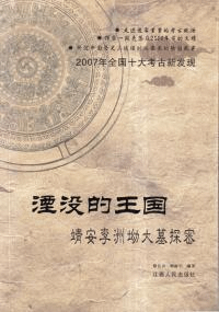湮没的王国:靖安李洲坳大墓探密
