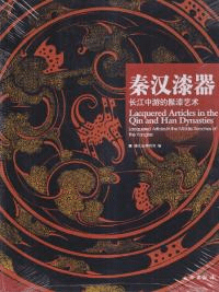 秦漢漆器 長江中遊的髹漆芸術