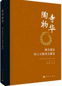 陶寺物華 陶寺遺址出土文物類全概覧