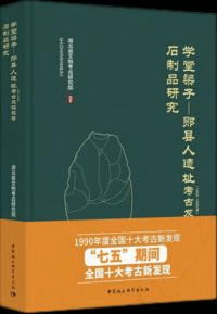 学堂梁子 郧県人遺址(1989〜1995年)考古発掘報告