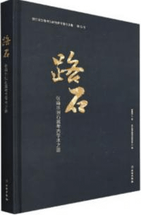 路石 張森水旧石器考古学術之路