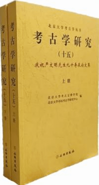 考古学研究 15 慶祝厳文明先生九十寿辰論文集 上下 全2冊