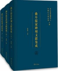 曲阜儒家碑刻文献集成 上中下 全3冊