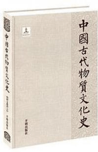 中国古代物質文化史 絵画 寺観壁画 下 明清