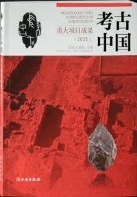 考古中国重大項目成果(2021)