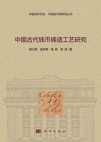 中国古代銭幣鋳造工芸研究