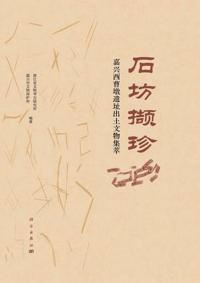 石坊撷珍 嘉興西曹墩遺址出土文物集萃