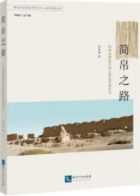 簡帛之路 河西走廊簡帛出土遺址考察紀実