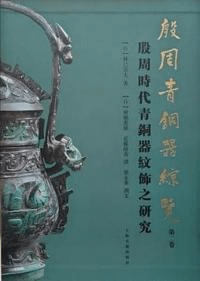 殷周青銅器綜覧 2 殷周時代青銅器紋飾之研究 全2冊