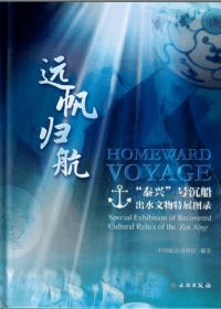 遠帆帰航 “泰興”号沈船出土文物特展図録