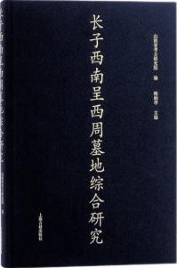 長子西南呈西周墓地綜合研究