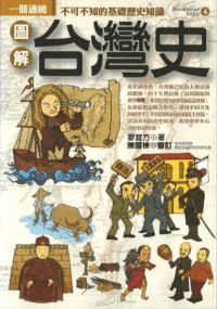 図解台湾史