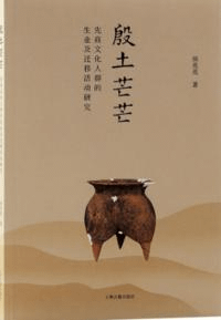 殷土芒芒 先商文化人群的生業及遷移活働研究
