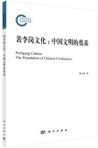 裴李崗文化 中国文明的奠基
