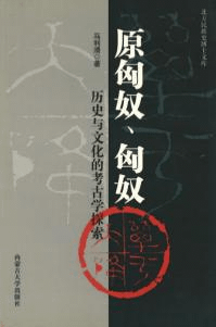 原匈奴、匈奴歴史与文化的考古学探索