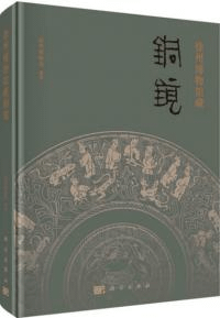 徐州博物館蔵銅鏡