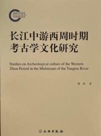 長江中遊西周時期考古学文化研究