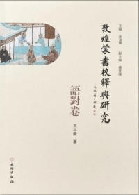 敦煌蒙書校釈与研究 語対巻