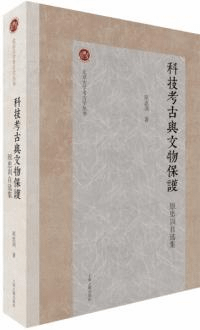 科技考古与文物保護 原思訓自選集