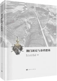 荊門新宏与余湾楚墓