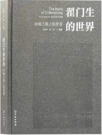 翟門生的世界 絲綢之路上的使者