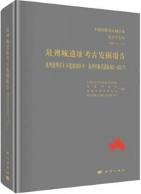 泉州城遺址考古発掘報告 泉州南外宗正司遺址2020年・泉州市舶司遺址2019〜2021年