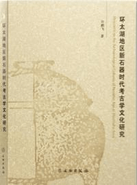環太湖地区新石器時代考古学文化研究
