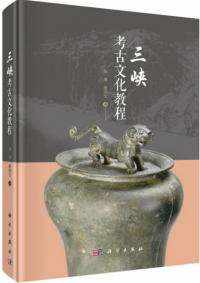 三峡考古文化教程