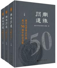 南雍問道 南京大学考古専業成立50周年紀念文集 上中下 全3冊