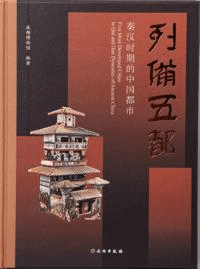 列備五都 秦漢時期的中国都市