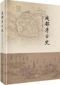 成都考古史