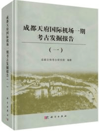 成都天府国際機場一期考古発掘報告(一)
