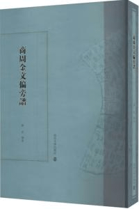商周金文偏旁譜