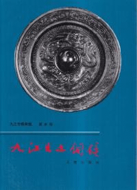 九江出土銅鏡