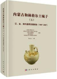 内蒙古和林格爾土城子(五) 遼、金、清代墓葬発掘報告(1997-2007)