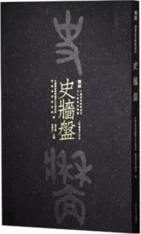 商周金文書法名品 史牆盤